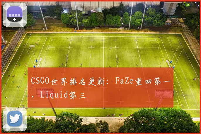 CSGO世界排名更新：FaZe重回第一，Liquid第三