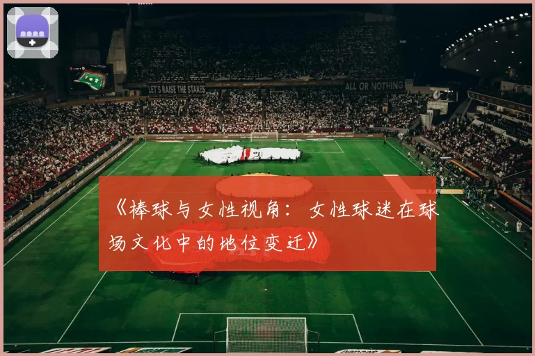 《棒球与女性视角：女性球迷在球场文化中的地位变迁》